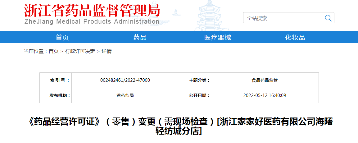 浙江省《药品经营许可证》（零售）变更（需现场检查）[浙江家家好医药有限公司海曙轻纺城分店]