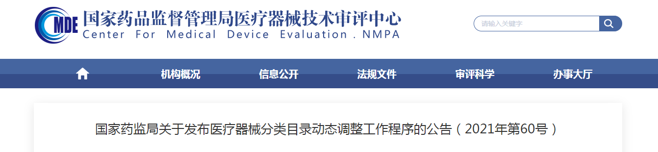 国家药监局关于发布医疗器械分类目录动态调整工作程序的公告（2021年第60号）