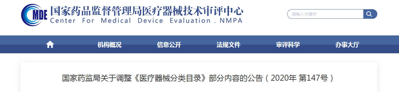 国家药监局关于调整《医疗器械分类目录》部分内容的公告（2020年 第147号）