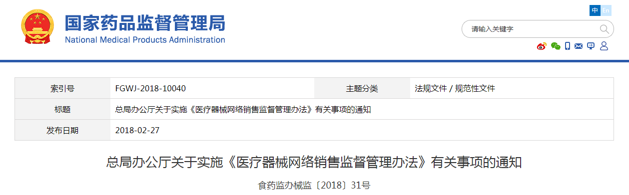 总局办公厅关于实施《医疗器械网络销售监督管理办法》有关事项的通知-20180227