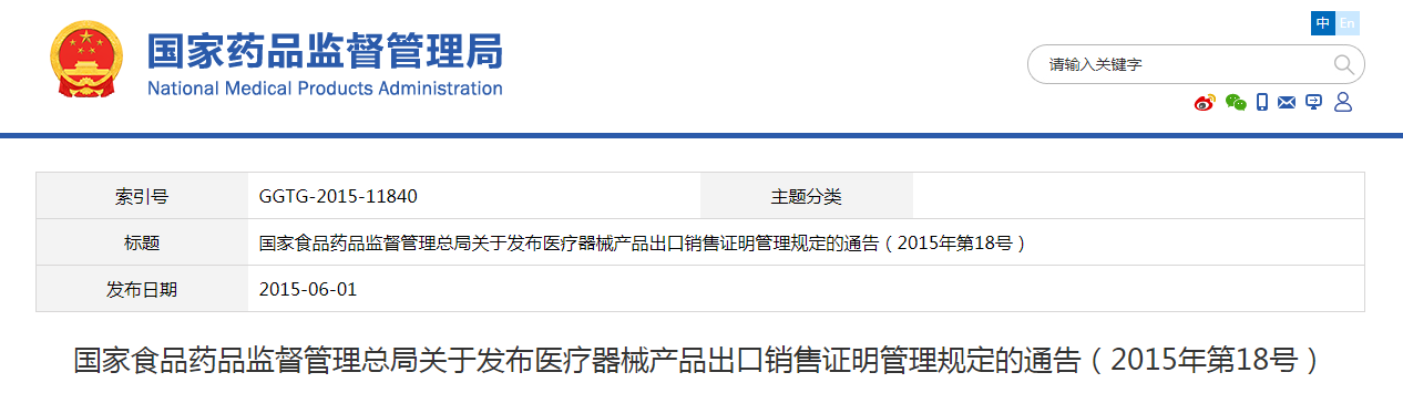 国家食品药品监督管理总局关于发布医疗器械产品出口销售证明管理规定的通告（2015年第18号）