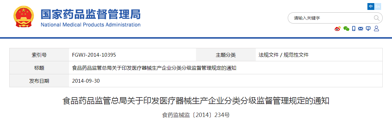 食品药品监管总局关于印发医疗器械生产企业分类分级监督管理规定的通知