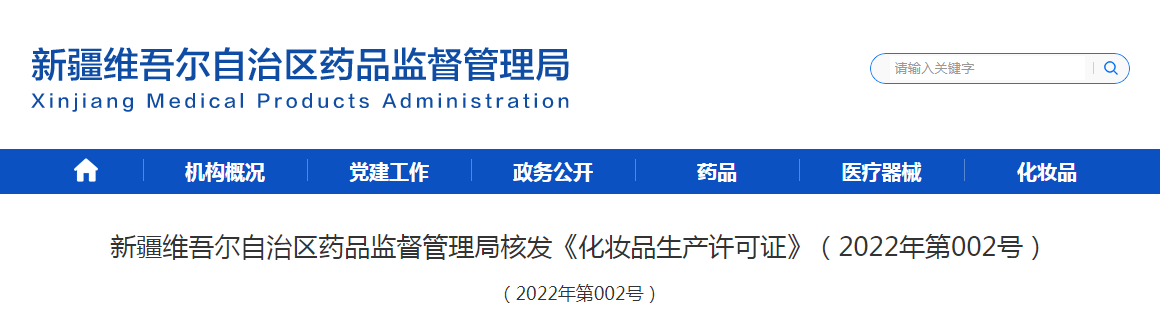 新疆维吾尔自治区药品监督管理局核发《化妆品生产许可证》（2022年第002号）