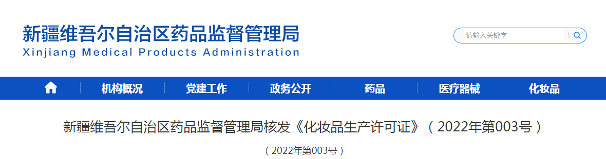 新疆维吾尔自治区药品监督管理局核发《化妆品生产许可证》（2022年第003号）