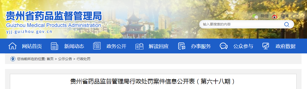 贵州省药品监督管理局行政处罚案件信息公开表（第六十八期）