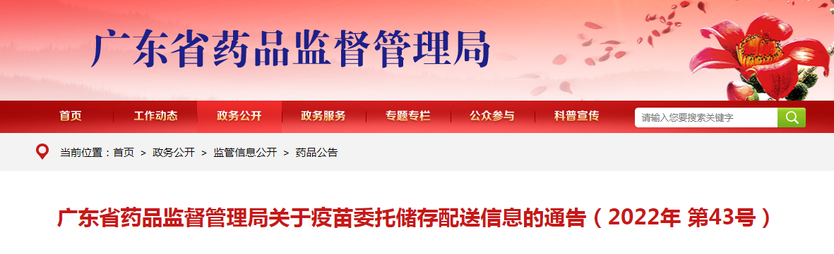 广东省药品监督管理局关于疫苗委托储存配送信息的通告（2022年第43号）