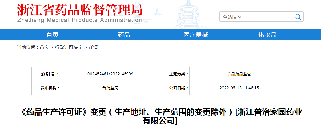 浙江省《药品生产许可证》变更（生产地址、生产范围的变更除外）[浙江普洛家园药业有限公司]