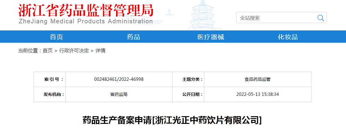 浙江省药品生产备案申请[浙江光正中药饮片有限公司]