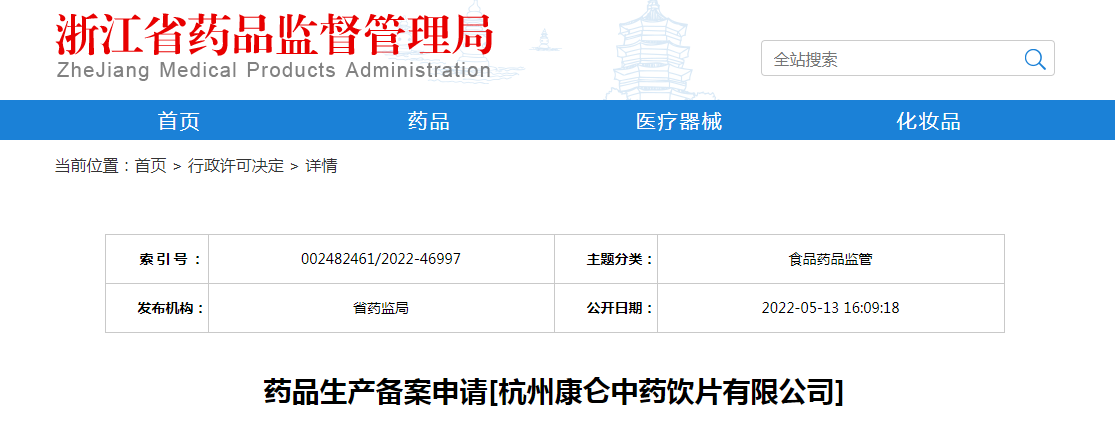 浙江省药品生产备案申请[杭州康仑中药饮片有限公司]