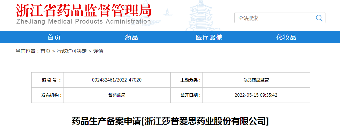浙江省药品生产备案申请[浙江莎普爱思药业股份有限公司]