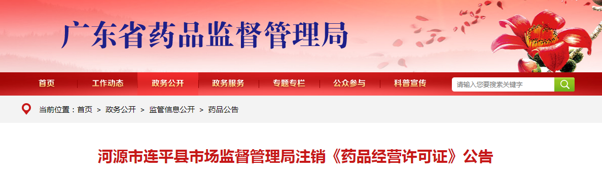 河源市连平县市场监督管理局注销《药品经营许可证》公告