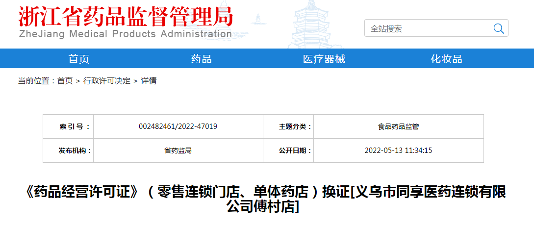 浙江省《药品经营许可证》（零售连锁门店、单体药店）换证[义乌市同享医药连锁有限公司傅村店]