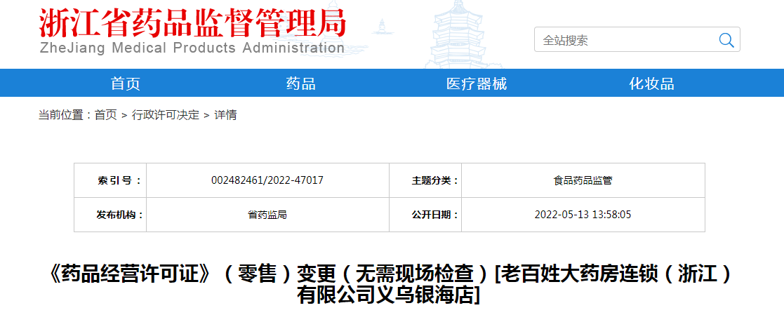 浙江省《药品经营许可证》（零售）变更（无需现场检查）[老百姓大药房连锁（浙江）有限公司义乌银海店]