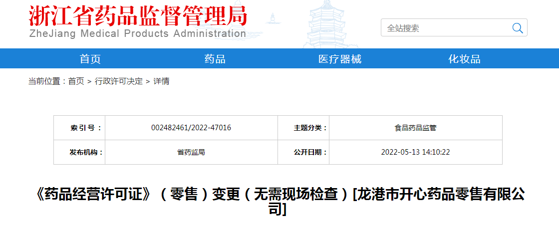 浙江省《药品经营许可证》（零售）变更（无需现场检查）[龙港市开心药品零售有限公司]