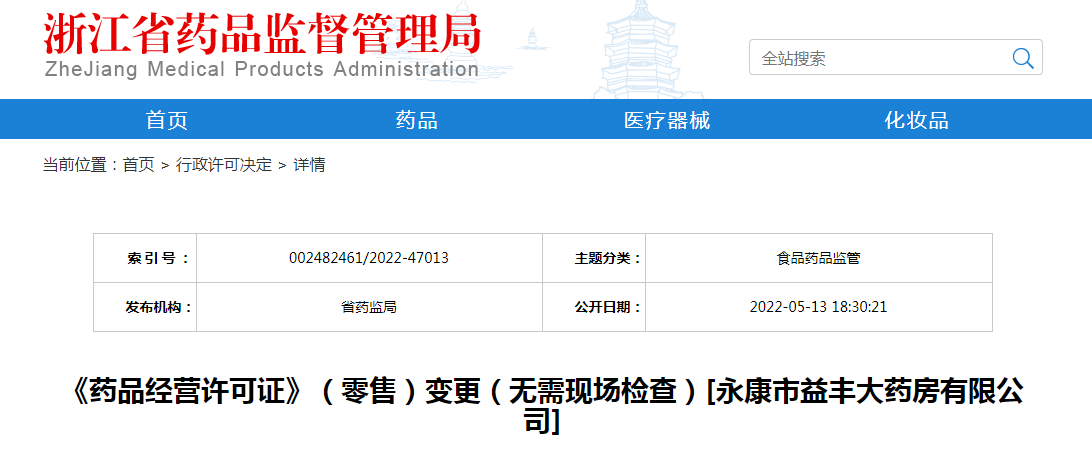 浙江省《药品经营许可证》（零售）变更（无需现场检查）[永康市益丰大药房有限公司]