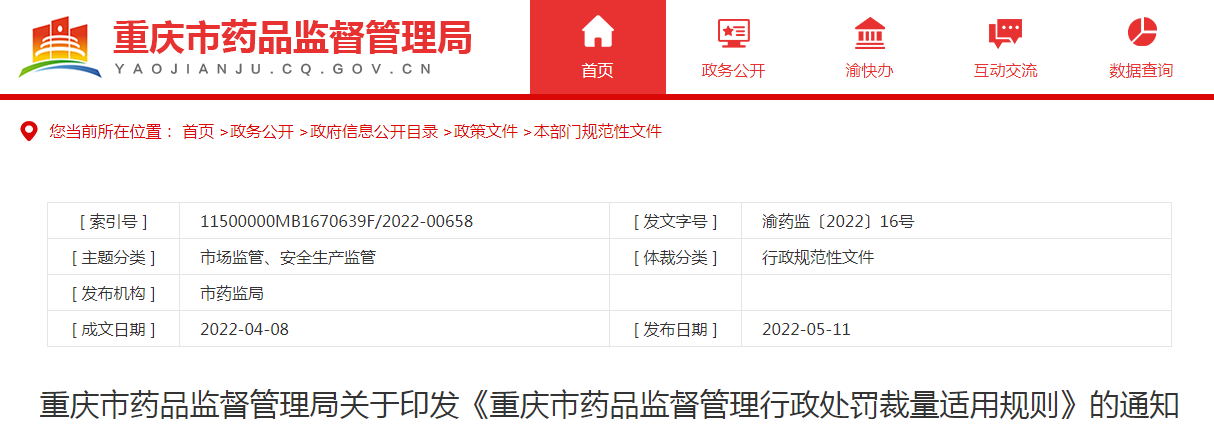 重庆市药品监督管理局关于印发《重庆市药品监督管理行政处罚裁量适用规则》的通知