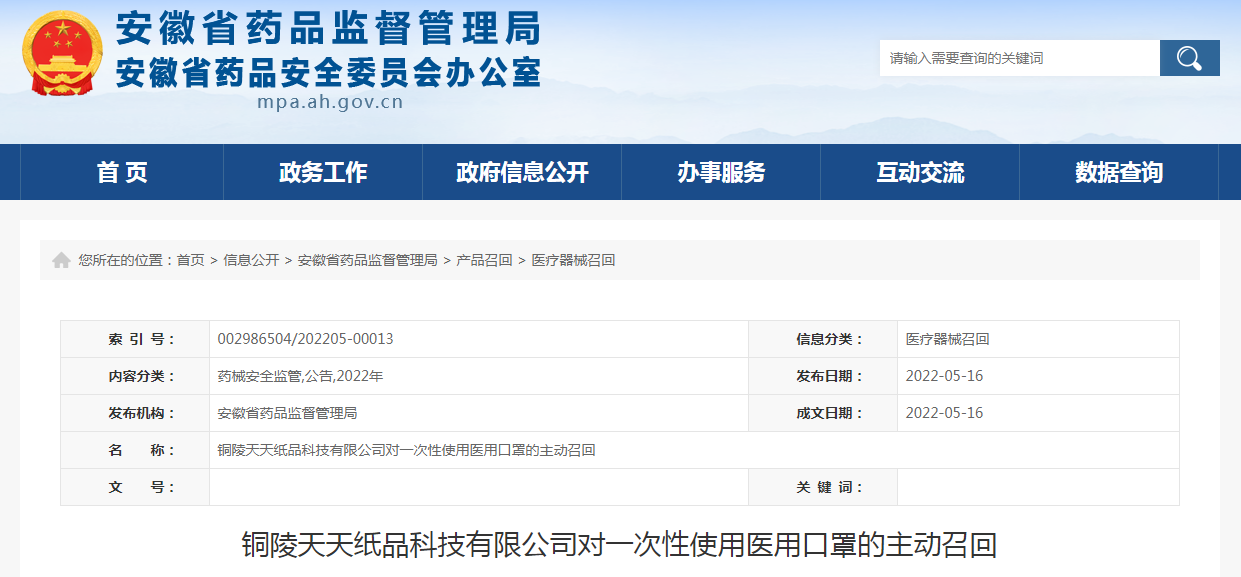 铜陵天天纸品科技有限公司对一次性使用医用口罩的主动召回