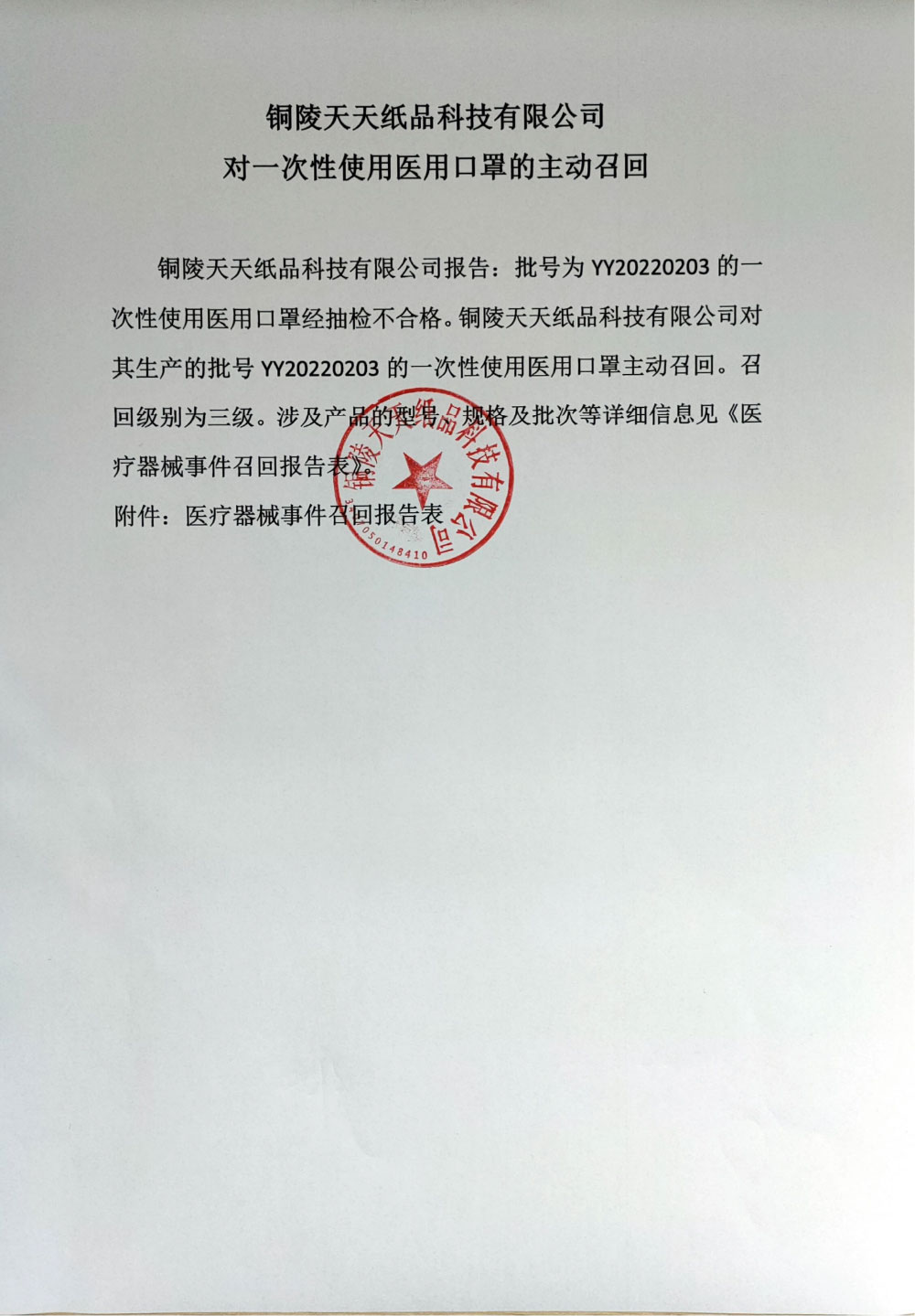铜陵天天纸品科技有限公司对一次性使用医用口罩的主动召回