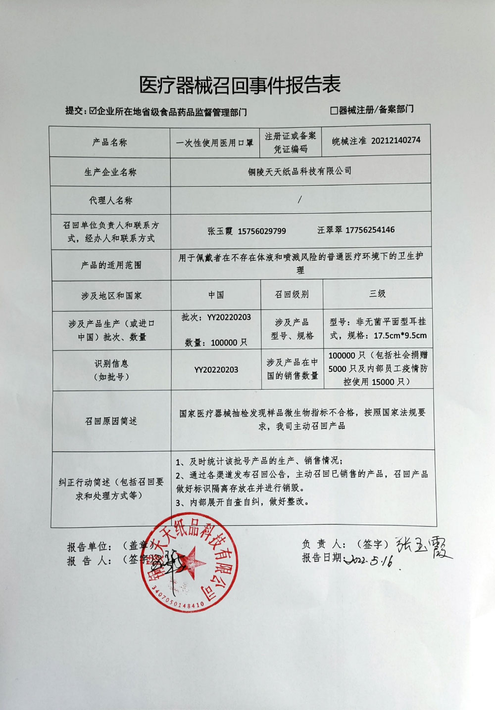 铜陵天天纸品科技有限公司对一次性使用医用口罩的主动召回