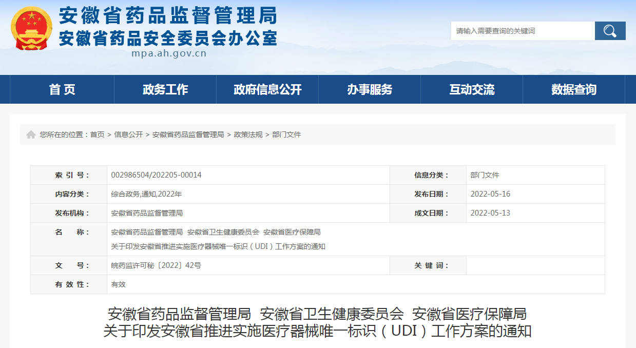 安徽省药品监督管理局  安徽省卫生健康委员会  安徽省医疗保障局关于印发安徽省推进实施医疗器械唯一标识（UDI）工作方案的通知