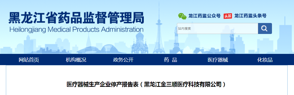 医疗器械生产企业停产报告表（黑龙江金三顺医疗科技有限公司）