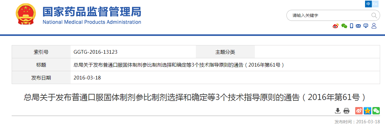 普通口服固体剂参比制剂选择和确定指导原则