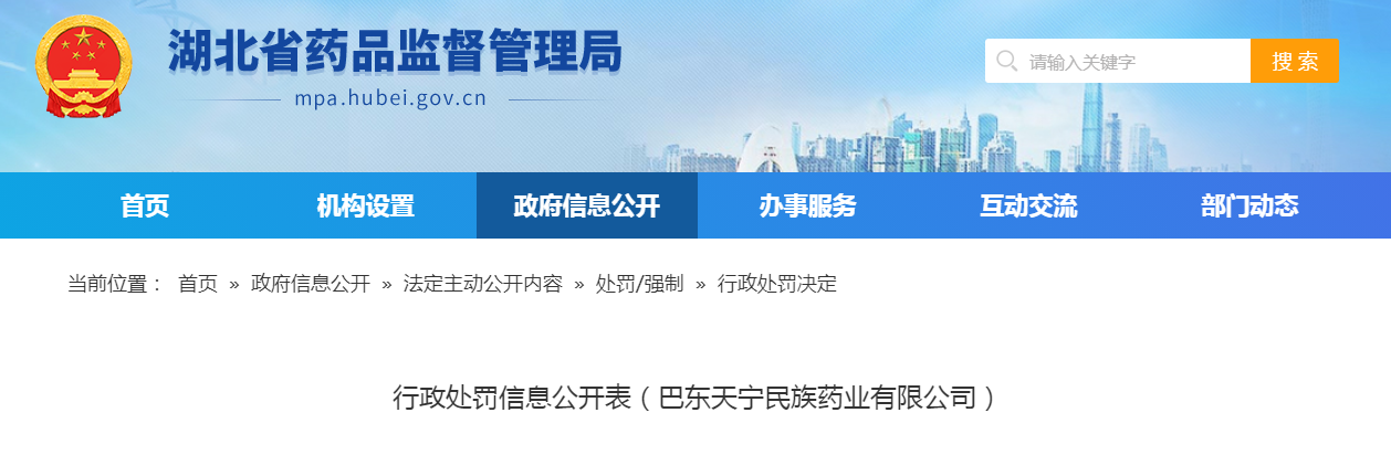 湖北省行政处罚信息公开表（巴东天宁民族药业有限公司）