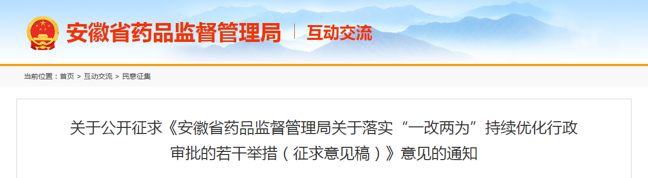 关于公开征求《安徽省药品监督管理局关于落实“一改两为”持续优化行政审批的若干举措（征求意见稿）》意见的通知