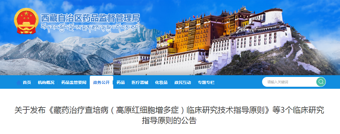 关于发布《藏药治疗查培病（高原红细胞增多症）临床研究技术指导原则》等3个临床研究指导原则的公告