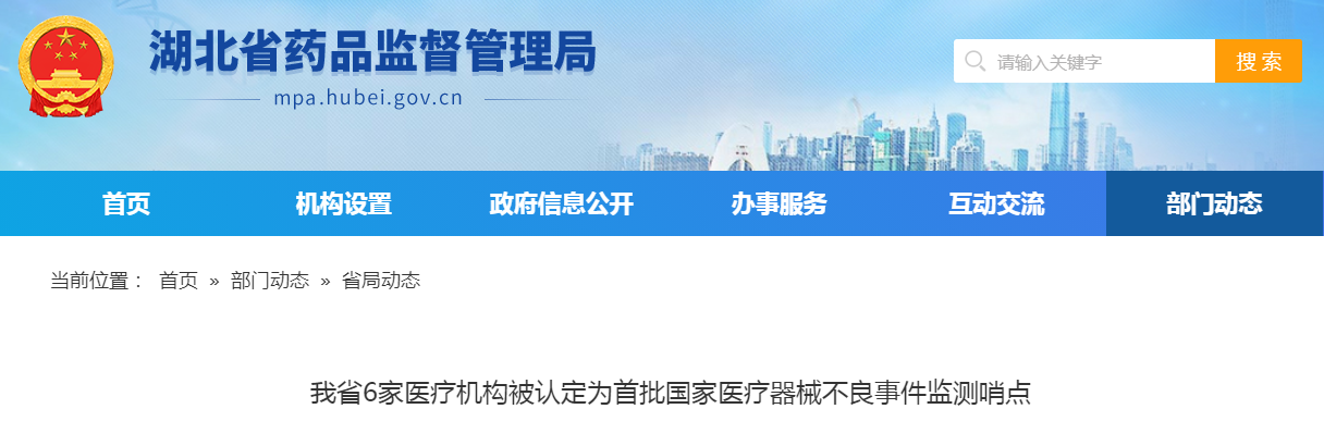 湖北省6家医疗机构被认定为首批国家医疗器械不良事件监测哨点