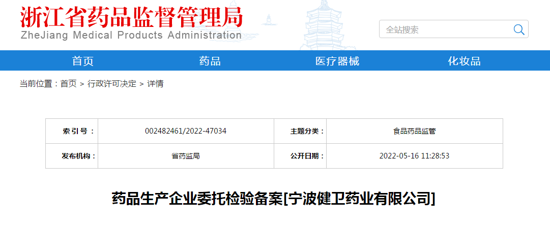 浙江省药品生产企业委托检验备案[宁波健卫药业有限公司]