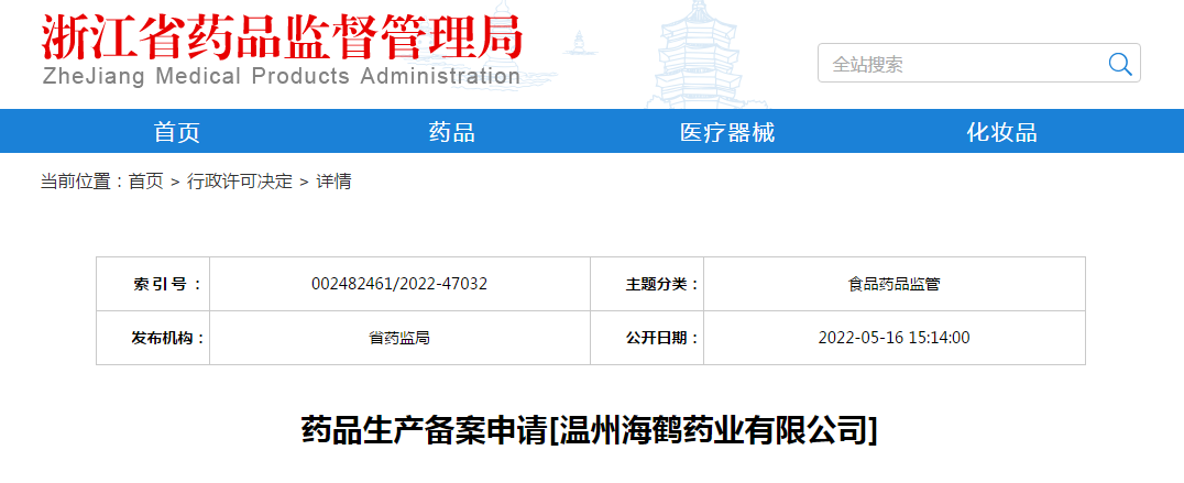 浙江省药品生产备案申请[温州海鹤药业有限公司]