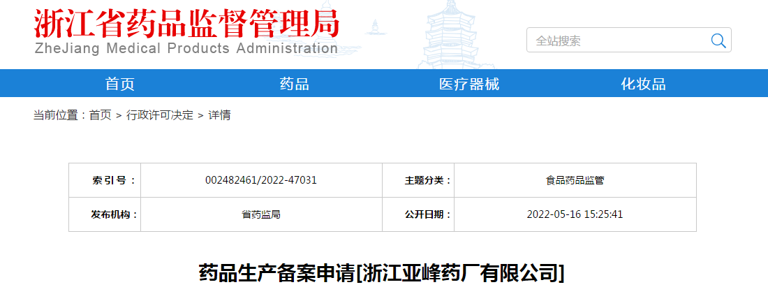 浙江省药品生产备案申请[浙江亚峰药厂有限公司]