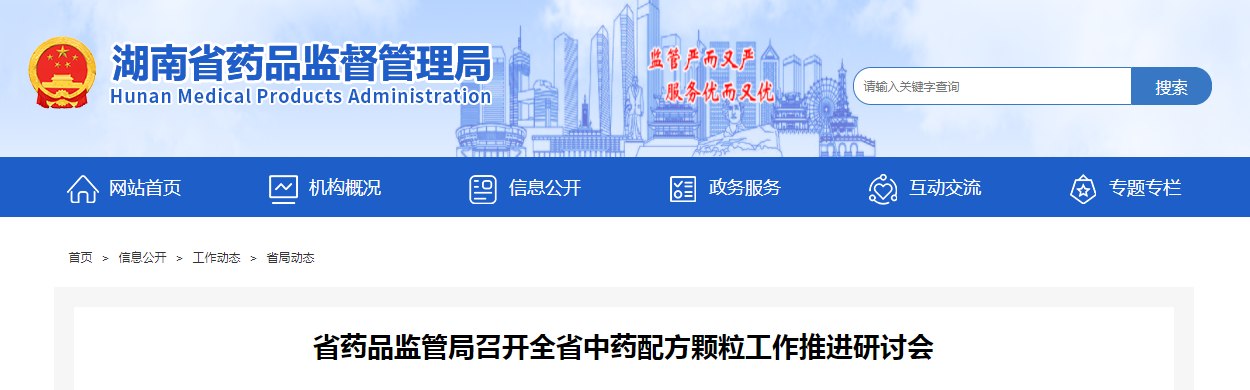 湖南省药品监管局召开全省中药配方颗粒工作推进研讨会