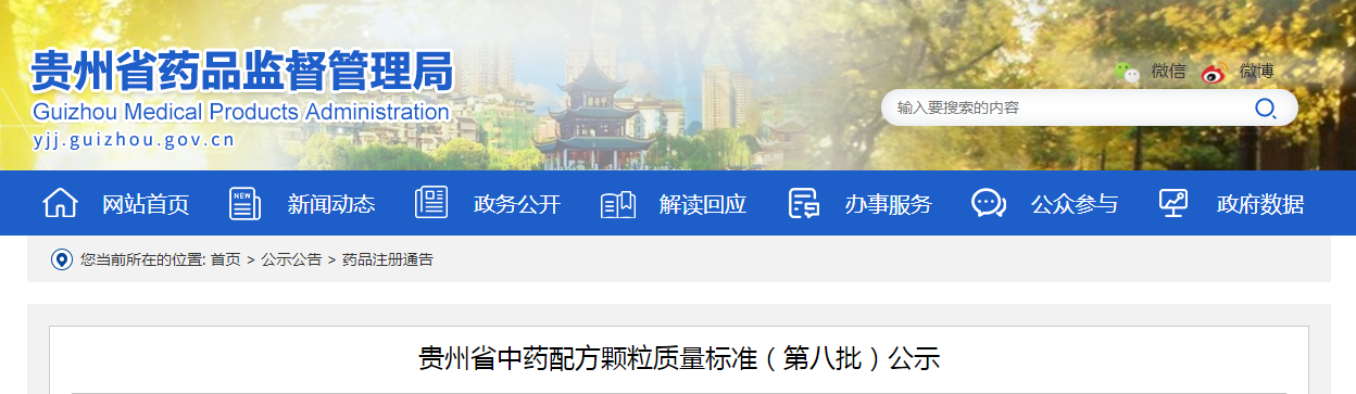 贵州省中药配方颗粒质量标准（第八批）公示