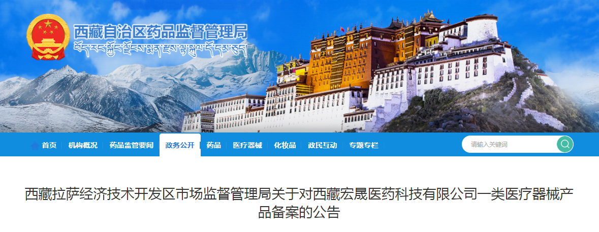 西藏拉萨经济技术开发区市场监督管理局关于对西藏宏晟医药科技有限公司一类医疗器械产品备案的公告 西藏拉萨经济技术开发区市场监督管理局关于对西藏宏晟医药科技有限公司一类医疗器械产品备案的公告