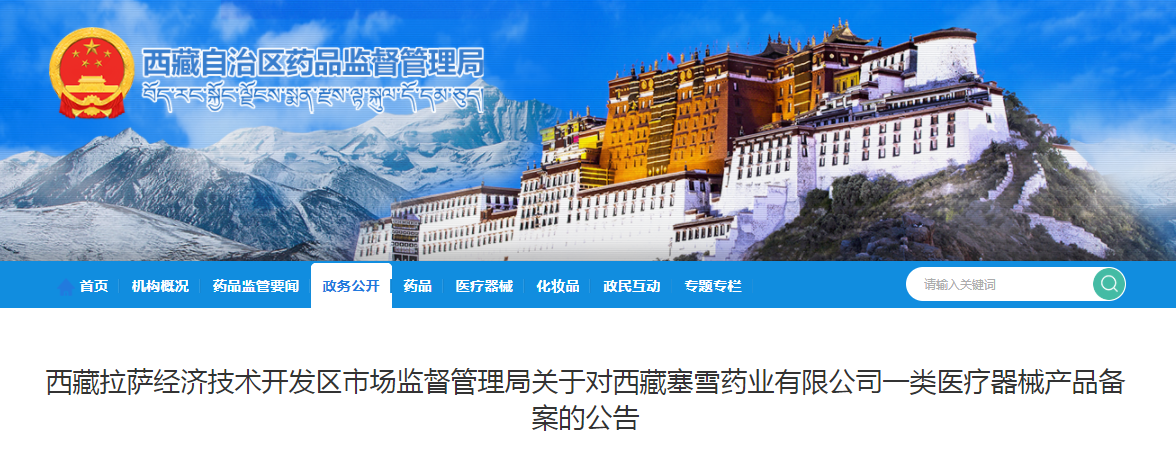 西藏拉萨经济技术开发区市场监督管理局关于对西藏塞雪药业有限公司一类医疗器械产品备案的公告