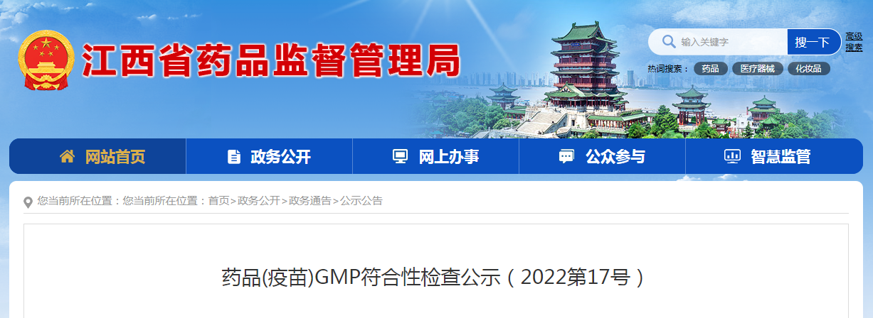 江西省药品(疫苗)GMP符合性检查公示（2022第17号）