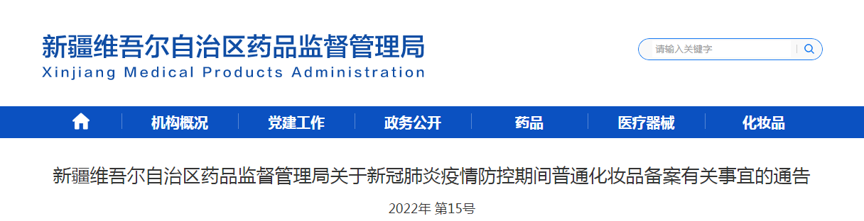 新疆维吾尔自治区药品监督管理局关于新冠肺炎疫情防控期间普通化妆品备案有关事宜的通告（2022年第15号）