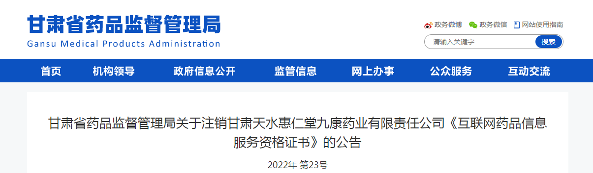 甘肃省药品监督管理局关于注销甘肃天水惠仁堂九康药业有限责任公司《互联网药品信息服务资格证书》的公告