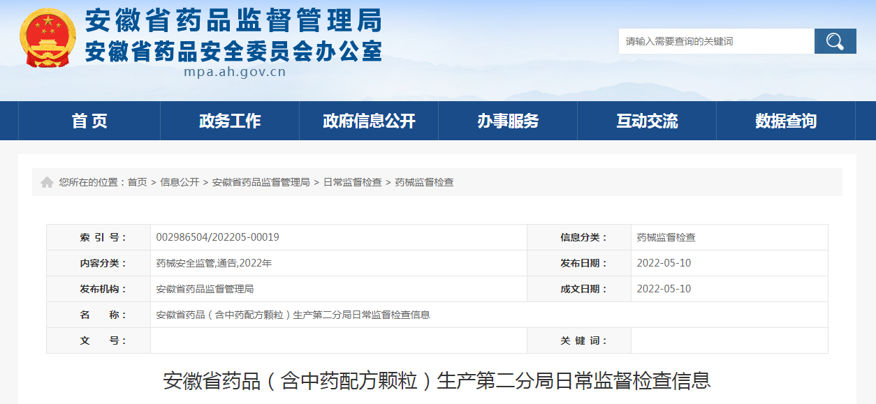 安徽省药品（含中药配方颗粒）生产第二分局日常监督检查信息（2022年4月）
