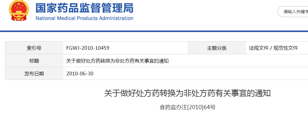 关于做好处方药转换为非处方药有关事宜的通知