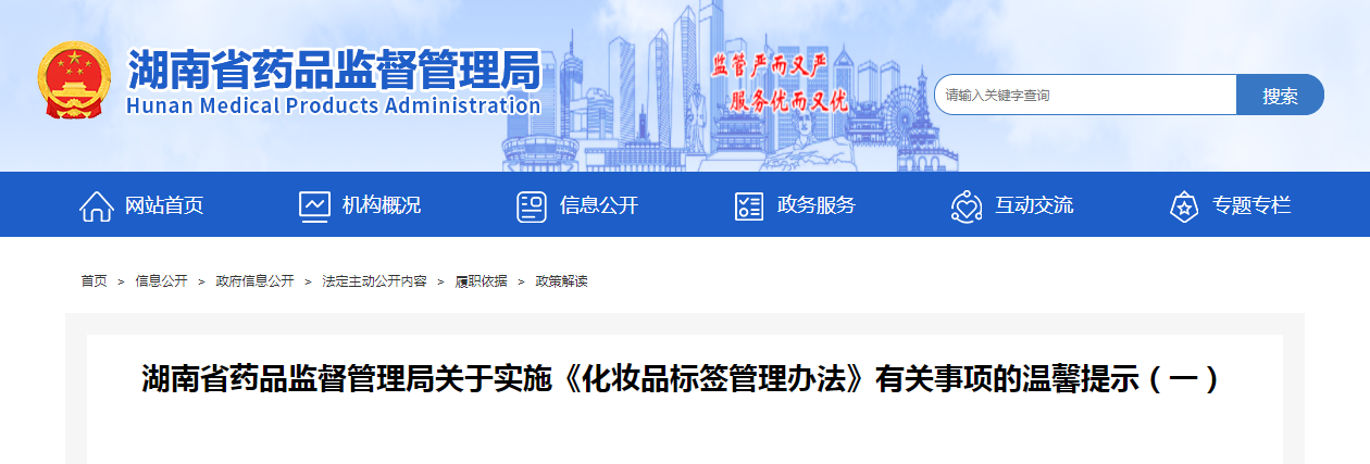 湖南省药品监督管理局关于实施《化妆品标签管理办法》有关事项的温馨提示（一）
