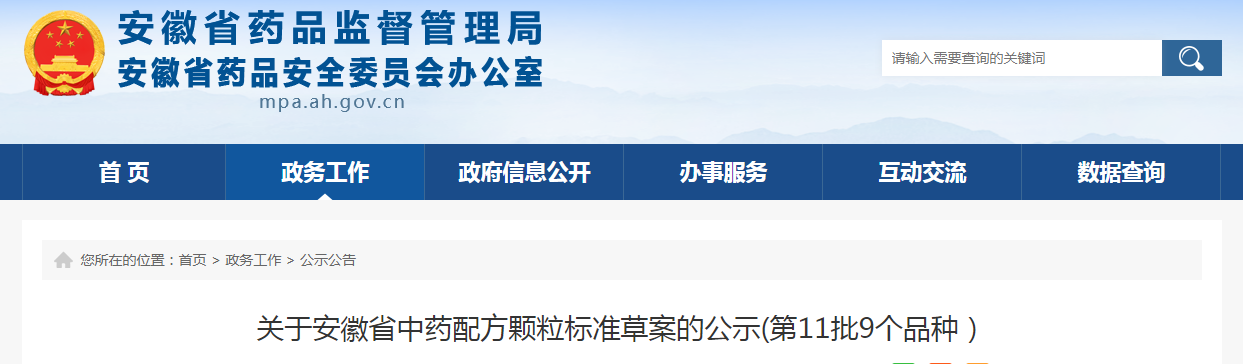 关于安徽省中药配方颗粒标准草案的公示（第11批9个品种）