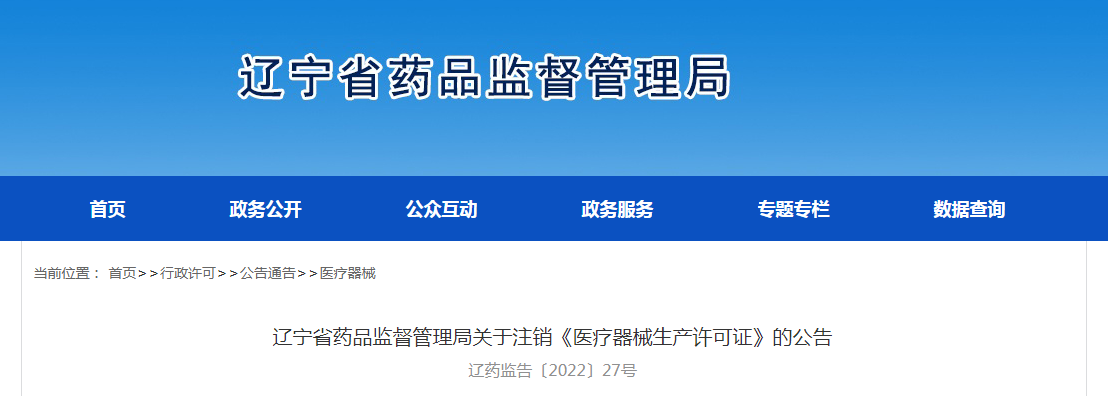 辽宁省药品监督管理局关于注销《医疗器械生产许可证》的公告（辽药监告〔2022〕27号）