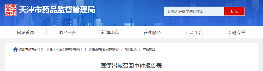 天津市峻川医疗器械有限公司对一次性使用窥镜辅助包主动召回