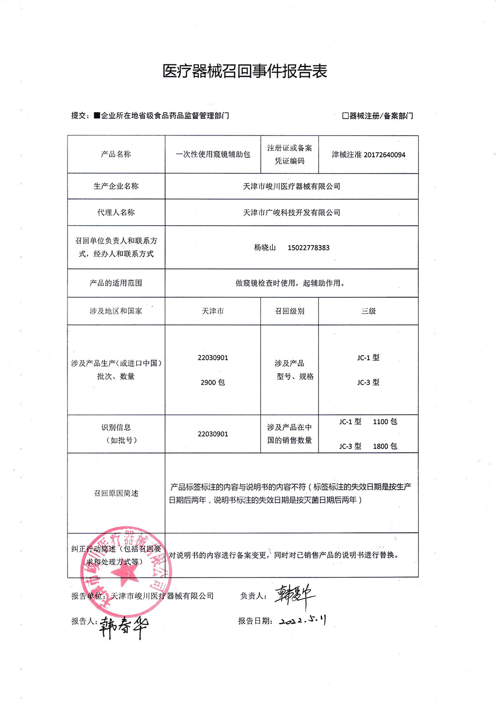 天津市峻川医疗器械有限公司对一次性使用窥镜辅助包主动召回