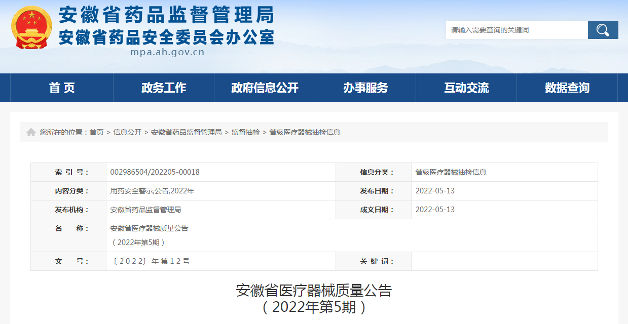 安徽省医疗器械质量公告（2022年第5期）