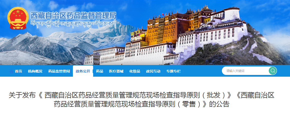 关于发布《 西藏自治区药品经营质量管理规范现场检查指导原则（批发）》《西藏自治区药品经营质量管理规范现场检查指导原则（零售）》的公告