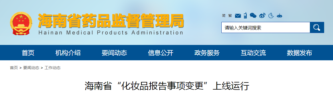 海南省“化妆品报告事项变更”上线运行